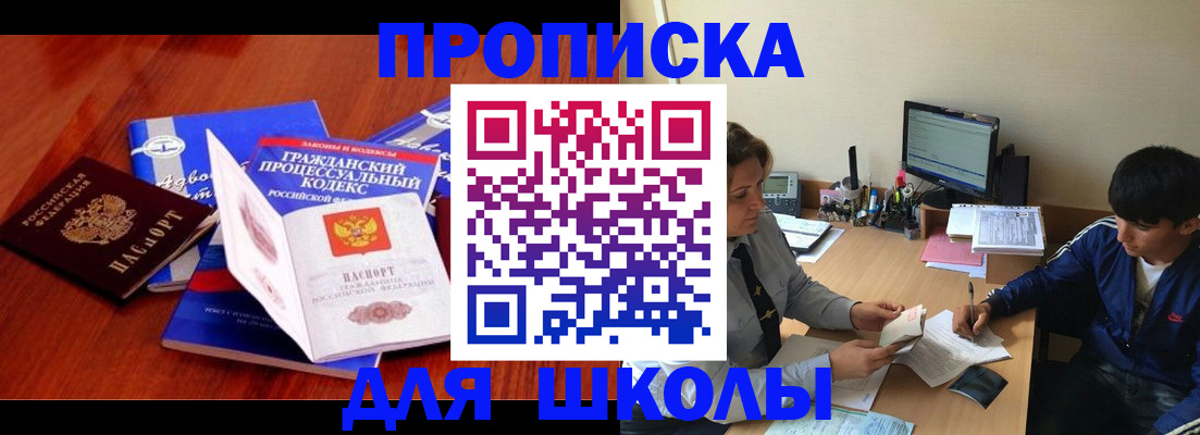 прописка для школы в Новотроицке
